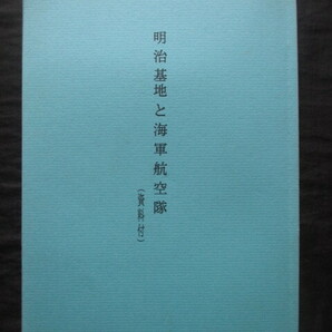 明治航空基地資料集◆明治基地と海軍航空隊◆Ｈ８初版本◆大東亜戦争海軍将校神風特別攻撃隊特攻隊三河国愛知県安城市古写真和本古書の画像1