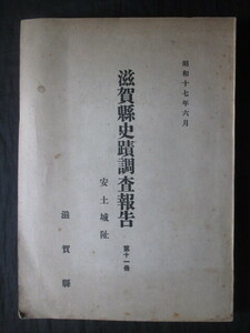 近江国滋賀県◆安土城址・滋賀県史蹟調査報告◆昭１７初版本・柴田実執筆◆戦国武将織田信長城郭建築天守閣摠見寺古写真古絵図和本古書