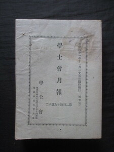 東京帝国大学◆学士会会員氏名録◆明治４１文明開化伊東忠太吉野作造上野英三郎三上参次狩野亨吉李氏朝鮮総督府台湾樺太名簿和本古書