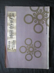 天神信仰◆菅原道真・千年大祭図会◆明治３５初版本◆太宰府天満宮江戸東京湯島天神亀戸天神京都北野天満宮錦絵石版画古写真和本古書