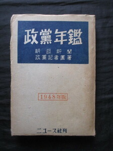 吉田茂ほか◆政党年鑑―附．国会議員住所録◆昭２３初版本◆ＧＨＱ占領軍吉田茂片山哲日本自由党社会党共産党国士右翼左翼名簿和本古書