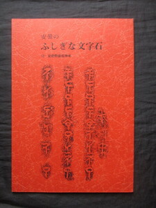 神代文字◆安曇のふしぎな文字石―附．安曇野道祖神考◆昭６１中野正実編◆江戸国学平田篤胤戸隠神社信濃国長野県石碑神道右翼和本古書