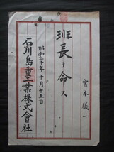 江戸東京◆石川島重工業株式会社辞令３通一括◆昭２０朱印押印◆明治文明開化海軍石川島造船所中央区佃佃島飛行機ジェットエンジン和本古書_画像2