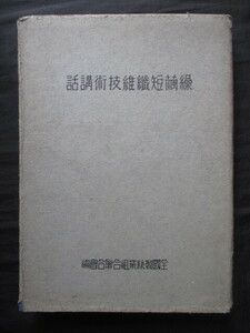 製糸業◆繰繭短繊維技術講話◆昭１６初版本・自動繰繭機図入◆明治文明開化養蚕生糸絹織物片倉製糸紡績上田蚕糸専門学校郡是和本古書