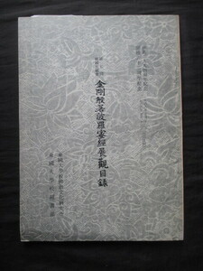 朝鮮本◆韓国大蔵会・金剛般若波羅蜜経展観目録◆昭４３初版本・東国大学校図書館◆高麗版朝鮮版古版経金剛般若経仏教経典稀少図録古書