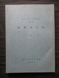 京都五山＆鎌倉五山◆扶桑五山記◆昭３８初版本・玉村竹二編◆支那中国宋代宋朝禅宗寺院南禅寺天龍寺建長寺建仁寺東福寺仏教和本古書