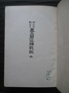 朝鮮出兵◆豊太閤征韓戦記◆明治４５明石元二郎序・京城刊行朝鮮本◆李氏朝鮮総督府李舜臣蔚山豊臣秀吉加藤清正支那中国明朝韓国朝鮮古書