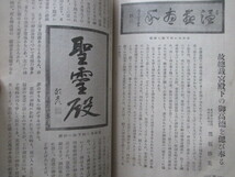 黒板勝美ほか寄稿◆聖徳太子奉賛会・故総裁宮殿下（久邇宮邦彦王）奉悼集◆昭４非売品◆細川護立平福百穂佐伯定胤法隆寺仏教和本古書_画像8