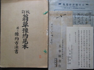 京都・五車楼書店◆池辺義象編・校訂翁草予約見本◆明治３８案内ハガキ等関係史料共◆京都町奉行所与力神沢杜口考証学江戸和本古書