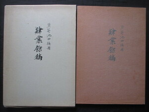 江戸幕末◆池田草庵・肄業余稿―附．略年譜◆昭５２初版本◆尊王攘夷大橋訥庵春日潜庵但馬国豊岡藩兵庫県漢学儒学肖像古写真和本古書