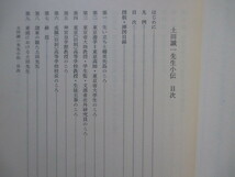 神宮皇学館◆小島鉦作編・土田誠一先生小伝◆昭５５非売品◆明治文明開化東京帝国大学伊勢神宮伊勢神道吉川神道成蹊高等学校和本古書_画像5