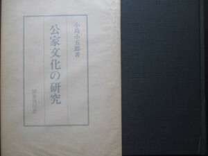 小島小五郎◆公家文化の研究◆昭５６復刻版・初版本・山中裕解説◆平安時代公家日記宮内省宮中祭祀儀式典礼有職故実漢学学問和本古書