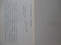 四方博序◆桜井義之・明治と朝鮮◆昭３９初版本◆李氏朝鮮総督府京城帝国大学東京帝国大学花房義質明治日韓併合韓国併錦絵合和本古書_画像6