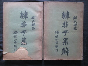 漢籍唐本◆王先謙註釈・韓非子集解２冊揃◆大正１５（民国１５）上海掃葉山房書局刊行◆支那中国長沙嶽麓書院清国清朝儒学漢学考証学古書