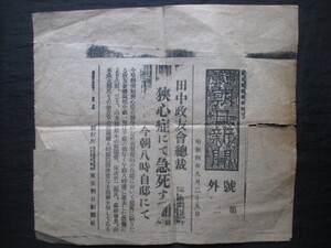 東京朝日新聞号外◆田中義一政友会総裁、狭心症にて急死す◆昭４初刷◆陸軍将校支那中国満州張作霖爆殺事件立憲政友会江戸東京和本古書