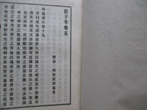 漢籍唐本◆岡松甕谷編・荘子考５冊揃◆明治４０初版本・岡松参太郎◆江戸幕末儒学漢学道教豊後国大分県帆足万里東京帝国大学支那中国古書_画像7