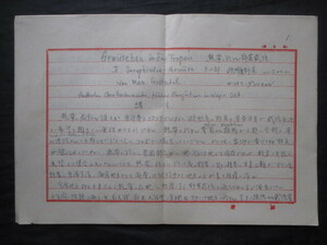 海軍用箋◆翻訳自筆稿本・熱帯に於ける野菜栽培１０枚揃◆昭１０年代・鉛筆書き◆大東亜戦争南方植民地ナチスドイツ海軍将校和本古書