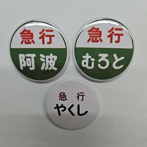 国鉄 JR四国 急行列車(うわじま・いよ・土佐・あしずり・阿波・むろと・よしの川)・しまんとトロッコ号 ヘッドマーク缶バッジマグネットの画像5