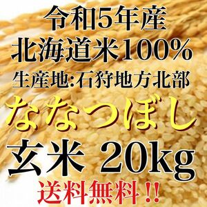 令和5年度産北海道米100%ななつぼし玄米20キロ7800円