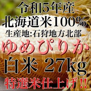 令和5年度産北海道米100%ゆめぴりか白米27kg特選米仕上げ