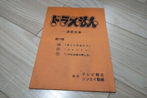 「ドラえもん」『宝くじ大当たり』『バイバイン』『いやなお客の帰し方』台本 1979年放送