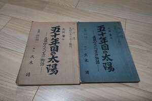 「五十年目の太陽ー吉田がんくつ王の物語ー」台本 (前編・後編2冊セット) 名優・松村達雄・実使用