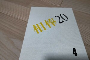 水谷豊*反町隆史「相棒20」第4話・川にいるのは誰？・台本 2021年放送