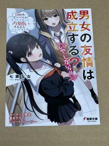 新刊 未開封品 男女の友情は成立する？いや、しないっ！！ 8巻 ゲーマーズ 特典 リーフレット 在庫3