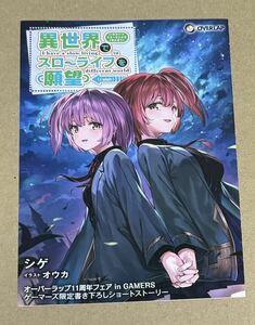 異世界でスローライフを（願望） オーバーラップ11周年フェア in GAMERS ゲーマーズ 特典 リーフレット