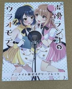 声優ラジオのウラオモテ 1巻 アニメイト 特典 リーフレット