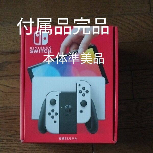 Nintendo Switch 有機ELモデル ホワイト ※店舗印無し (付属品完品の準美品)