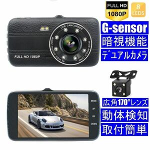 匿名配送 ドライブレコーダー スーパー暗視機能 G-sensor デュアルカメラ HD1080p 170度広角 4インチ前後カメラ 防犯カメラ