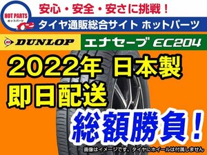 4本送料込 22年製造 ダンロップ エナセーブ 215/55R17 DUNLOP ENASAVE EC204 日本製造 本州4本送料込総額 51,400円