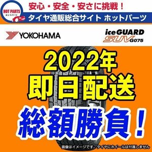 送料込即納 総額 99,600円 本州4本送込 2022年製 Ice Guard SUV G075 225/55R19 YOKOHAMA ヨコハマ アイスガードSUV 1本送込