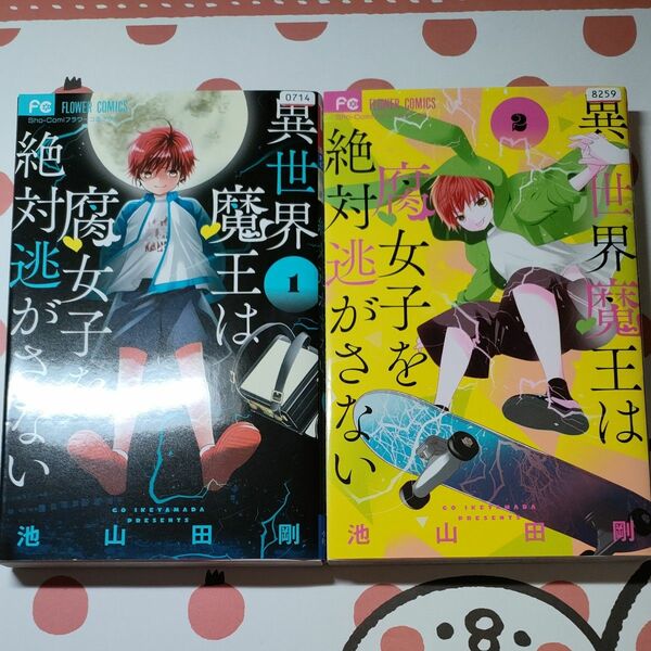 異世界魔王は腐女子を絶対逃がさない　１（Ｓｈｏ‐Ｃｏｍｉフラワーコミックス） 池山田剛／著