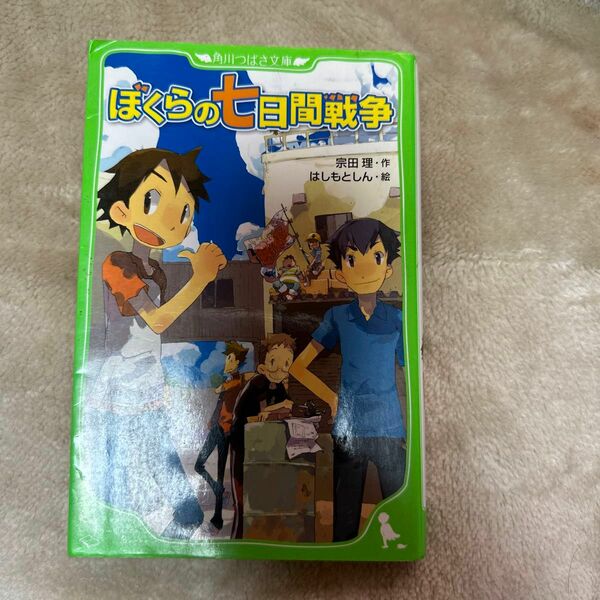 ぼくらの七日間戦争 （角川つばさ文庫　Ｂそ１－１） 宗田理／作　はしもとしん／絵