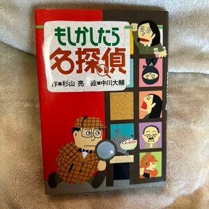 もしかしたら名探偵 杉山亮／作　中川大輔／絵