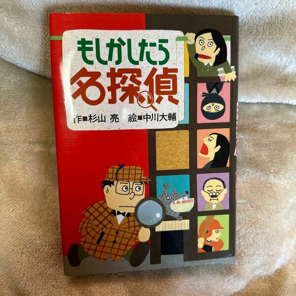 もしかしたら名探偵 杉山亮／作　中川大輔／絵