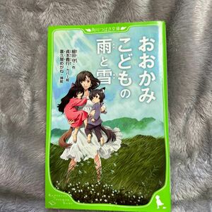 おおかみこどもの雨と雪 （角川つばさ文庫　Ｃほ１－２） 細田守／作　喜久屋めがね／挿絵