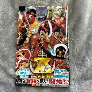 ＯＮＥ　ＰＩＥＣＥ　ＦＩＬＭ　Ｚ （ＪＵＭＰ　Ｊ　ＢＯＯＫＳ） 尾田栄一郎／著　浜崎達也／著