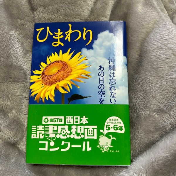 ひまわり　沖縄は忘れない、あの日の空を 大城貞俊／脚本　山田耕大／脚本　ひろはたえりこ／文