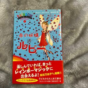 赤の妖精（フェアリー）ルビー （レインボーマジック　１） デイジー・メドウズ／作　田内志文／訳