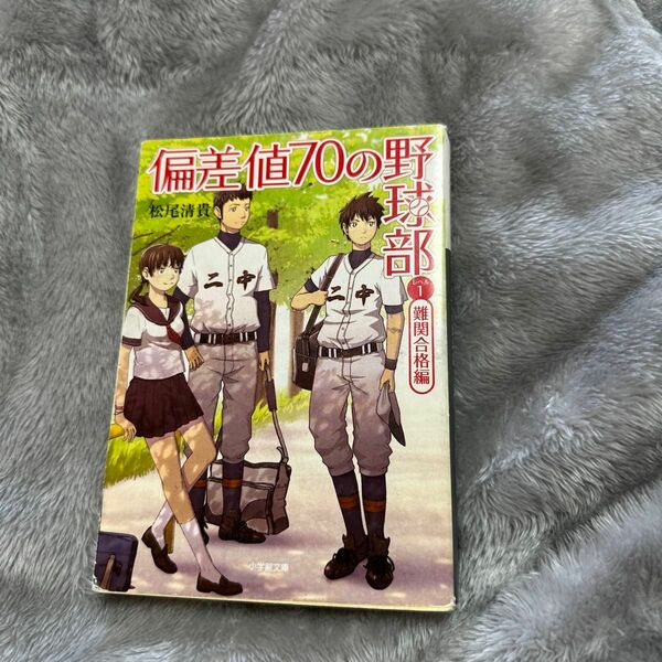 偏差値７０の野球部　レベル１ （小学館文庫　ま４－２） 松尾清貴／著