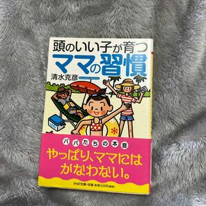 頭のいい子が育つママの習慣 （ＰＨＰ文庫　し３９－４） 清水克彦／著