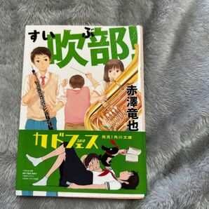 吹部！ （角川文庫　あ７２－１） 赤澤竜也／〔著〕