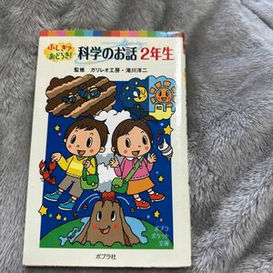 ふしぎ？おどろき！科学のお話　２年生 （ポプラポケット文庫　８０６－２） ガリレオ工房／監修　滝川洋二／監修