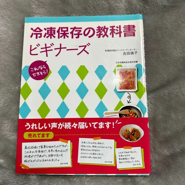 冷凍保存の教科書ビギナーズ　これならできそう！ （これならできそう！） 吉田瑞子／著