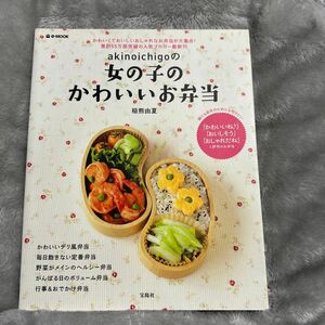 ａｋｉｎｏｉｃｈｉｇｏの女の子のかわいいお弁当 （ｅ‐ＭＯＯＫ） 稲熊由夏／著