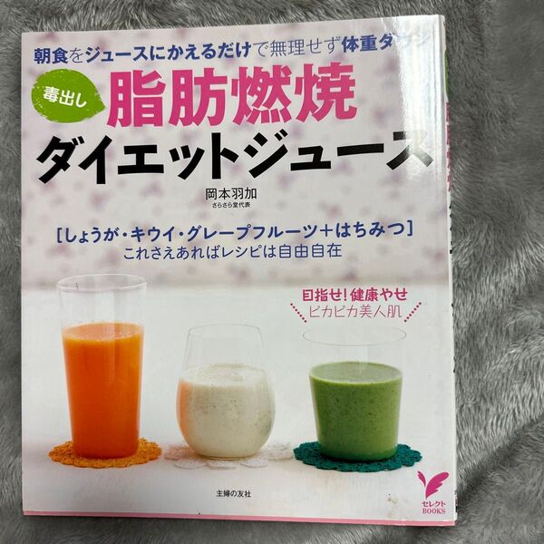 毒出し脂肪燃焼ダイエットジュース 朝食のかわりに飲むだけ (セレクトBOOKS) 岡本羽加/著