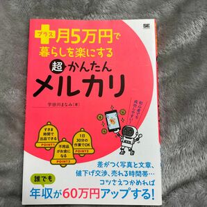 プラス月５万円で暮らしを楽にする超かんたんメルカリ （プラス月５万円で暮らしを楽にする） 宇田川まなみ／著